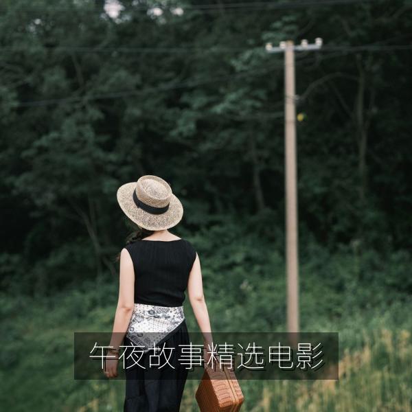 午夜故事精选电影
